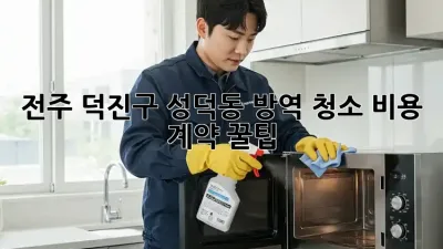 전주 덕진구 성덕동 방역 청소: 비용 & 계약 꿀팁!