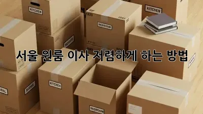 서울 원룸 이사, 저렴하게 하는 방법!