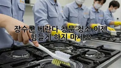 장수군 베란다 창문 청소, 이젠 힘들게 하지 마세요!