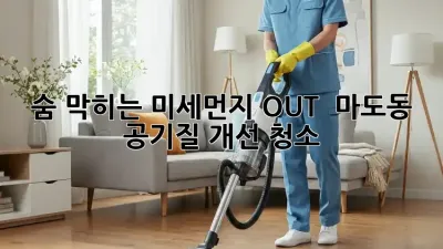 숨 막히는 미세먼지 OUT! 💨 마도동 공기질 개선 청소 ✨