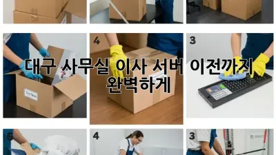 대구 사무실 이사? 서버 이전까지 완벽하게!